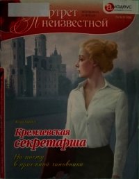 Кремлевская секретарша. На посту в приемной чиновника - Харичев Игорь Александрович (читаем книги онлайн без регистрации TXT) 📗