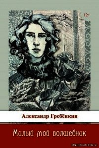 Милый мой волшебник (СИ) - Гребёнкин Александр Тарасович (лучшие бесплатные книги txt) 📗