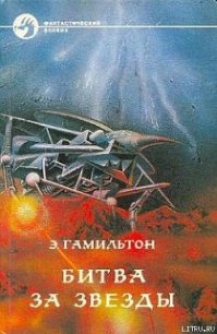 Звезда жизни - Гамильтон Эдмонд Мур (книги онлайн полностью .TXT) 📗