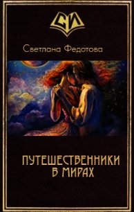 Путешественники в мирах (СИ) - Федотова Светлана Онуфриевна (читать хорошую книгу txt) 📗