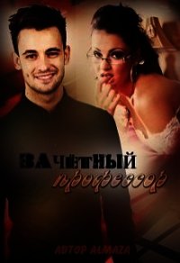 Зачетный профессор (СИ) - "AlmaZa" (мир бесплатных книг .txt) 📗