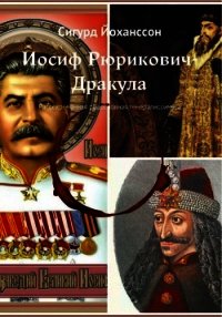 Иосиф Рюрикович-Дракула (Рассекреченная родословная генералиссимуса) - Йоханссон Сигурд (читаем книги онлайн бесплатно полностью .txt) 📗