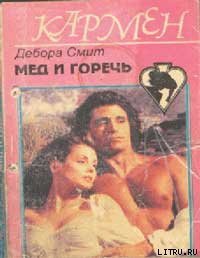 Мед и горечь - Смит Дебора (читать книги онлайн бесплатно серию книг .TXT) 📗