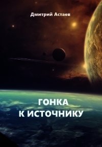 Гонка к Источнику (СИ) - Астаев Дмитрий (бесплатные онлайн книги читаем полные .TXT) 📗