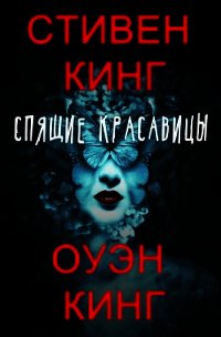 Спящие красавицы (ЛП) - Кинг Стивен (библиотека книг бесплатно без регистрации txt) 📗