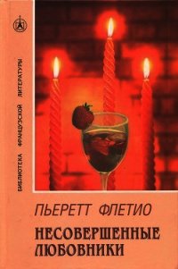 Несовершенные любовники - Флетио Пьеретт (бесплатные полные книги .TXT) 📗