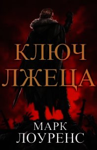 Ключ Лжеца (ЛП) - Лоуренс Марк (онлайн книга без .TXT) 📗