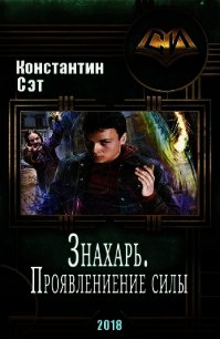 Знахарь. Проявление силы (СИ) - Сэт Константин (прочитать книгу TXT) 📗