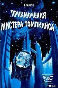 Приключения Мистера Томпкинса - Гамов Георгий (лучшие книги онлайн txt) 📗