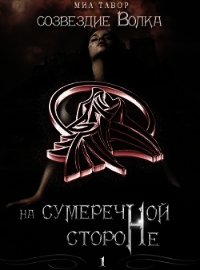 Созвездие Волка. На Сумеречной Стороне. Часть 1 (СИ) - Тавор Миа (читать книги онлайн полностью без регистрации TXT) 📗