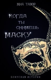 Бонус. Когда ты снимешь маску (СИ) - Тавор Миа (полные книги txt) 📗