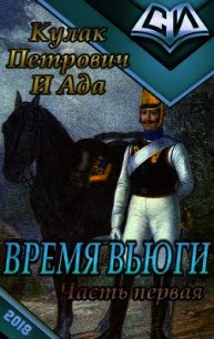 Время вьюги (часть первая) (СИ) - "Кулак Петрович И Ада" (книги без регистрации .TXT) 📗