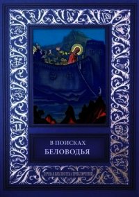 В поисках Беловодья (Приключенческий роман, повесть и рассказы) - Белослюдов Алексей Николаевич (книги регистрация онлайн txt) 📗