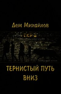 Тернистый путь вниз (СИ) - Михайлов Руслан Алексеевич "Дем Михайлов" (книги регистрация онлайн .TXT) 📗