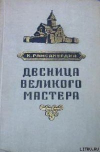 Десница великого мастера - Гамсахурдиа Константин Семенович (читать книги полностью .txt) 📗