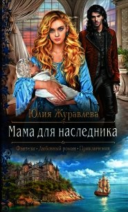 Мама для наследника - Журавлева Юлия (читать книги регистрация .txt) 📗