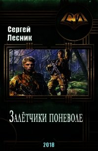 Залётчики поневоле (СИ) - Лесник Сергей Владимирович (читать книги полностью без сокращений .TXT) 📗