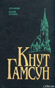 Дети времени (Дети века) - Гамсун Кнут (прочитать книгу .TXT) 📗