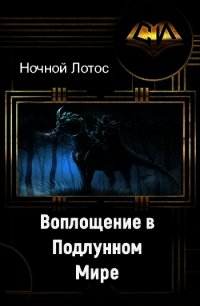 Воплощение в Подлунном мире (СИ) - "Ночной Лотос&quot (книги онлайн читать бесплатно txt) 📗