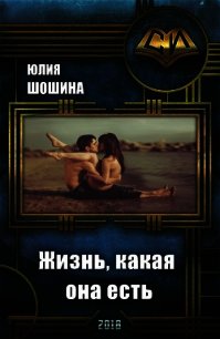 Жизнь, какая она есть (СИ) - Шошина Юлия (книги онлайн полностью бесплатно txt) 📗