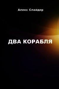 Два корабля (СИ) - Слайдер Алекс (лучшие книги без регистрации .txt) 📗