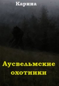 Аусвельмские охотники (СИ) - "Карина" (читать бесплатно книги без сокращений txt) 📗