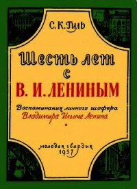 Шесть лет с В. И. Лениным (Воспоминания личного шофера Владимира Ильича Ленина) - Гиль Степан Казимирович (библиотека книг TXT) 📗