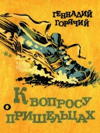 К вопросу о пришельцах (Юмористические рассказы) - Горячий Геннадий Глебович (читаем книги онлайн бесплатно полностью без сокращений TXT) 📗