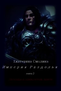 Легенда о проклятом воине (СИ) - Смолина Екатерина (читать онлайн полную книгу txt) 📗