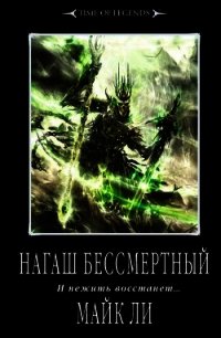 Нагаш бессмертный - Ли Майк (лучшие бесплатные книги .TXT) 📗