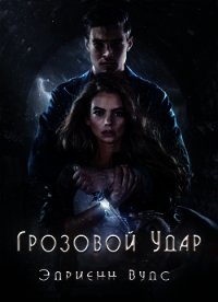 Грозовой удар (ЛП) - Вудс Эдриенн (книги без регистрации txt) 📗