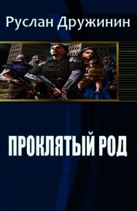 Проклятый род (СИ) - Дружинин Руслан Валерьевич (читать книги бесплатно полностью без регистрации TXT) 📗