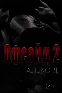 Офсайд 2 (СИ) - "Алекс Д" (книги хорошем качестве бесплатно без регистрации .txt) 📗