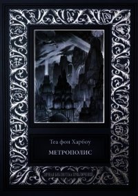 Метрополис. Индийская гробница (Романы) - Харбоу Теа фон (книги онлайн полные версии бесплатно TXT) 📗