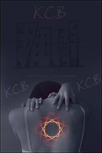 К.С.В... (СИ) - Григорьева Светлана (онлайн книга без TXT) 📗