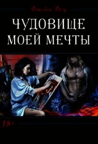 Чудовище моей мечты (СИ) - Доу Джейн (смотреть онлайн бесплатно книга TXT) 📗