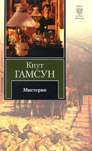 Мистерии - Гамсун Кнут (чтение книг .txt) 📗