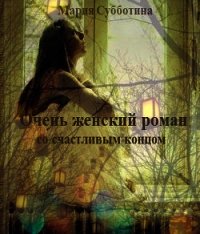 Очень женский роман со счастливым концом (СИ) - Субботина Мария (читать книги бесплатно .txt) 📗