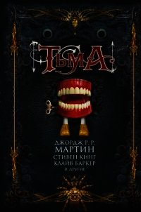 Тьма (сборник) - Датлоу Эллен (читать книги бесплатно полные версии txt) 📗