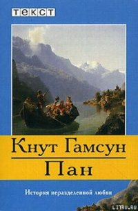 Пан - Гамсун Кнут (книги серия книги читать бесплатно полностью .TXT) 📗