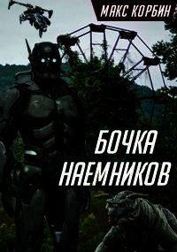 Бочка наемников (СИ) - Корбин Макс (читать книги онлайн без сокращений TXT) 📗