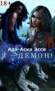 Я - демон! (СИ) - Ада-Аска Эссе (хороший книги онлайн бесплатно .txt) 📗