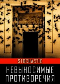 Невыносимые противоречия (СИ) - Stochastic Аноним (читать хорошую книгу полностью TXT) 📗