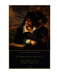 Его Светлость граф Вангора (СИ) - Сухинин Владимир Александрович "Владимир Черный-Седой"