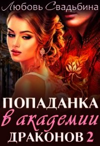 Попаданка в академии драконов 2 (СИ) - Свадьбина Любовь (лучшие книги читать онлайн бесплатно без регистрации .TXT) 📗