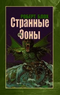 Странные Эоны - Блох Роберт Альберт (список книг .txt) 📗