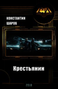 Крестьянин (СИ) - Шаров Константин Викторович (читать лучшие читаемые книги .txt) 📗