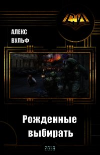 Рожденные выбирать (СИ) - Вульф Алекс (книги онлайн бесплатно без регистрации полностью txt) 📗