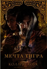 Мечта тигра (ЛП) - Хоук Коллин (серия книг .TXT) 📗