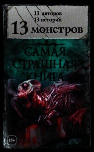 13 монстров (сборник) - Гелприн Майкл (читаем бесплатно книги полностью txt) 📗